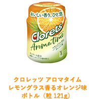 クロレッツ アロマタイム レモングラス香るオレンジ味 ボトル（粒121g）