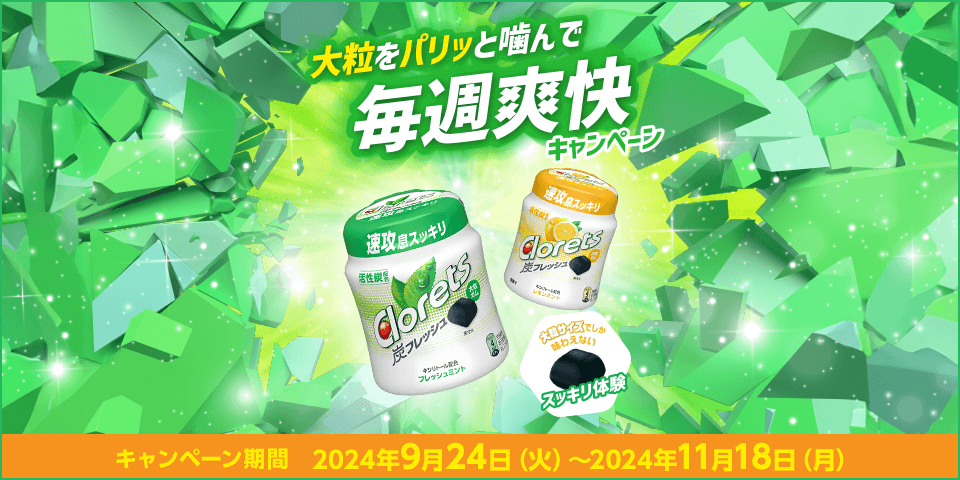 大粒をパリッと噛んで毎週爽快キャンペーン キャンペーン期間：2024年9月24日（火）〜2024年11月18日（月）