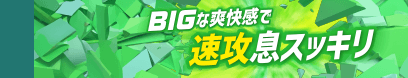 BIGな爽快感で速攻息スッキリ