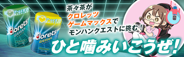 茶々茶がクロレッツゲームマックスでモンハンクエストに挑む！ひと噛みいこうぜ！