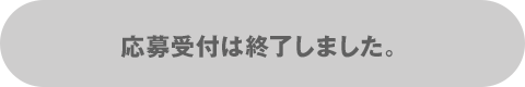 応募受付は終了しました・