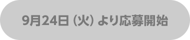 9月24日（火）より応募開始