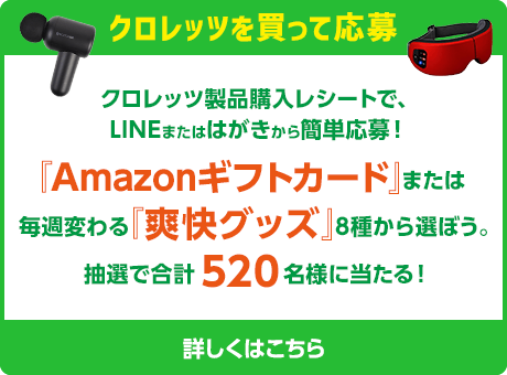 クロレッツを買って応募：クロレッツ製品購入レシートで、LINEまたははがきから簡単応募！『Amazonギフトカード』または毎週変わる『爽快グッズ』8種から選ぼう。抽選で合計520名様に当たる！