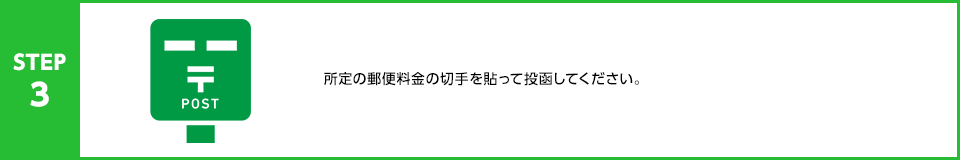 STEP3：所定の郵便料金の切手を貼って投函してください。