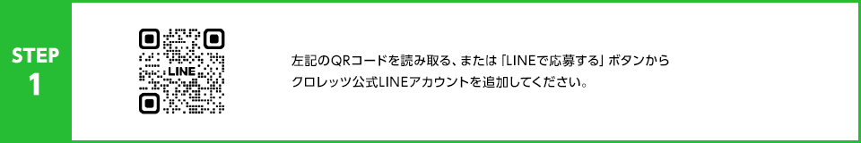 STEP1：左記のQRコードを読み取る、または「LINEで応募する」ボタンからクロレッツ公式LINEアカウントを追加してください。