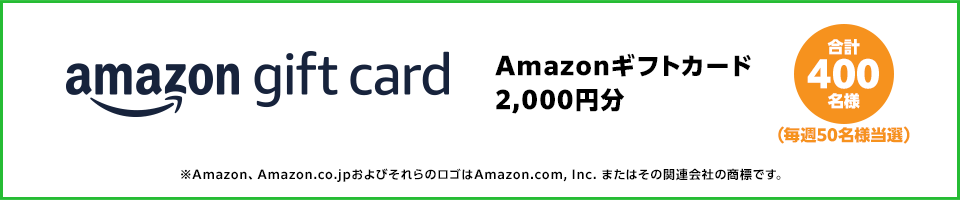 Amazonギフトカード2,000円分 合計400名様（毎週50名様当選）