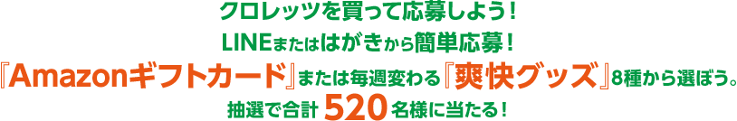 クロレッツを買って応募しよう！LINEまたははがきから簡単応募！『Amazonギフトカード』または毎週変わる『爽快グッズ』8種から選ぼう。抽選で合計520名様に当たる！